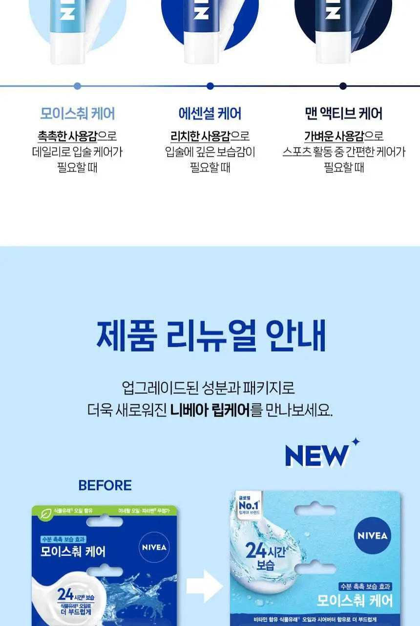 [니베아 스테디]니베아 베이직 립케어 4.8g 3종 택1(에센셜/모이스춰/포 맨) 상세페이지 9